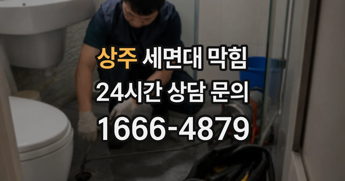 상주 세면대 막힘
