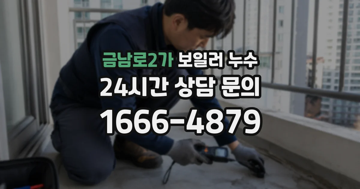 금남로2가 보일러 누수