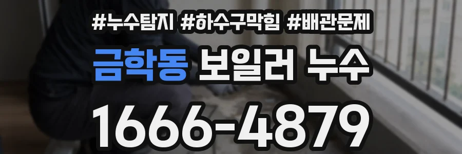 금학동 보일러 누수