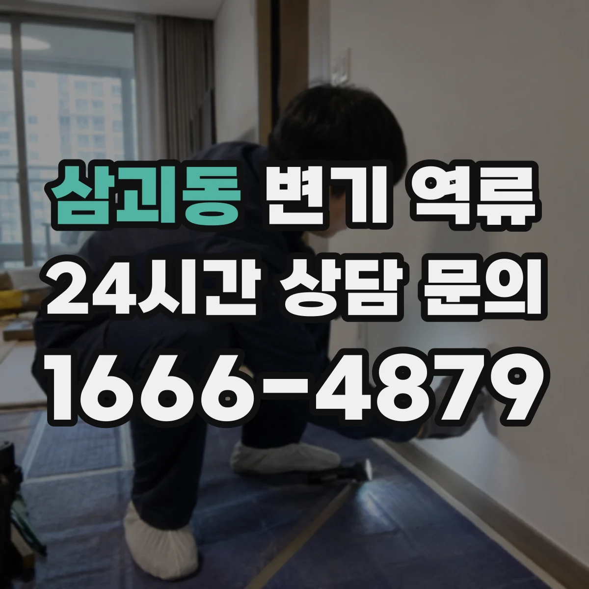 삼괴동 변기 역류