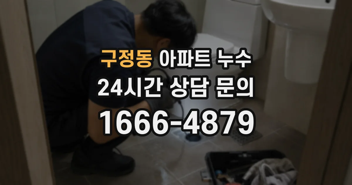 구정동 아파트 누수