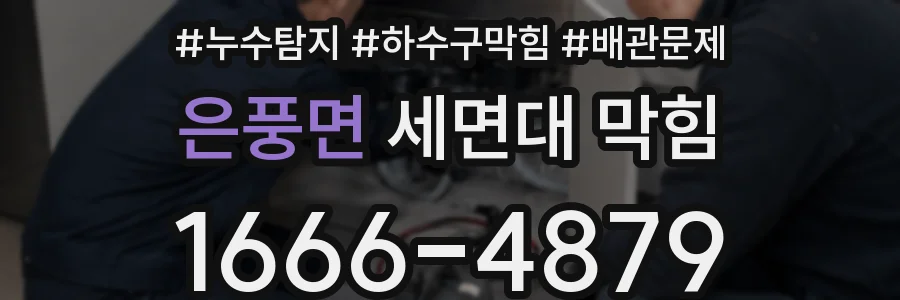 은풍면 세면대 막힘