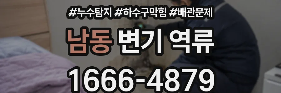 남동 변기 역류