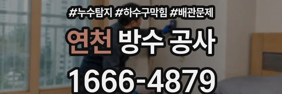 연천 방수 공사