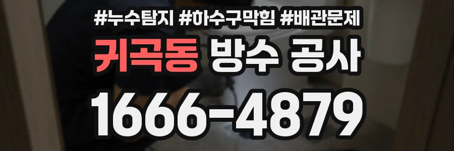 귀곡동 방수 공사