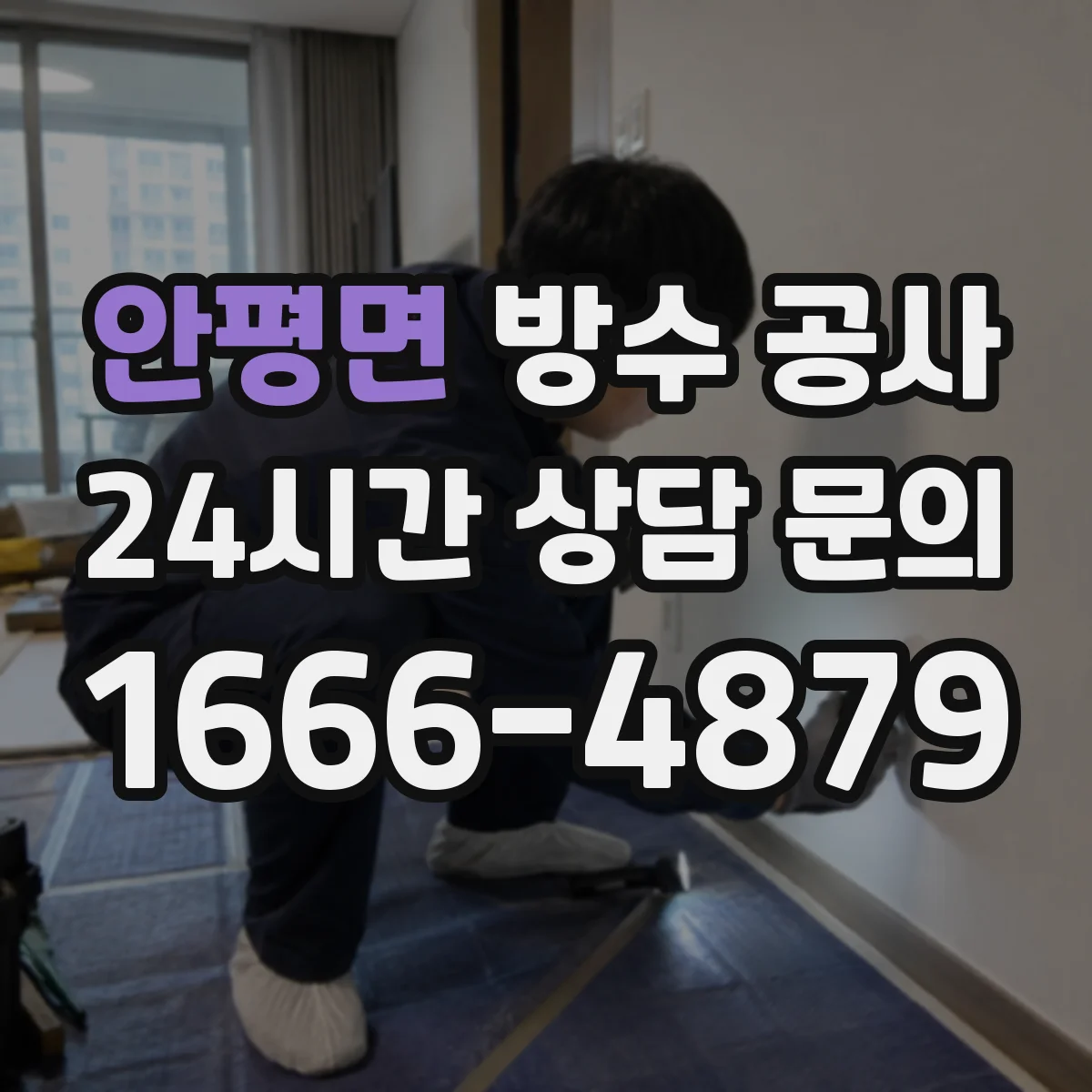 안평면 방수 공사