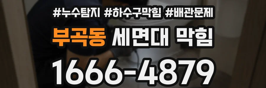 부곡동 세면대 막힘