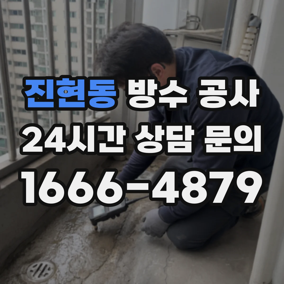 진현동 방수 공사