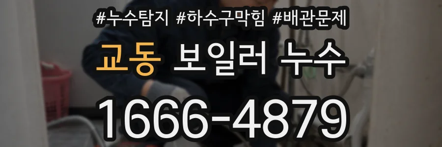 교동 보일러 누수