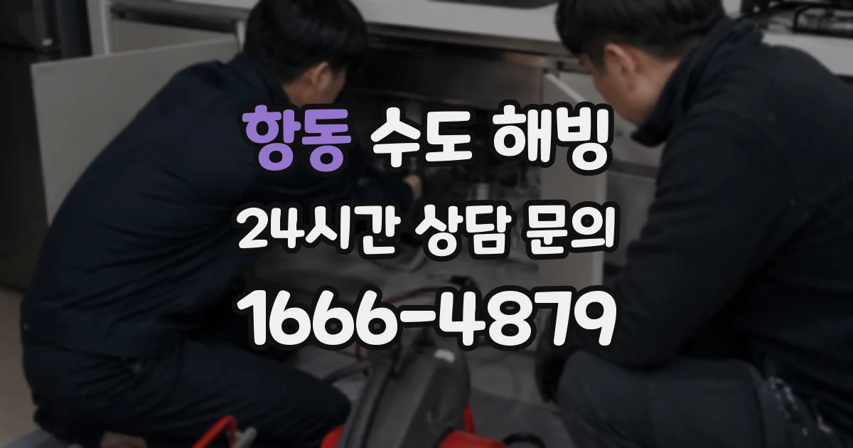 항동 수도 해빙