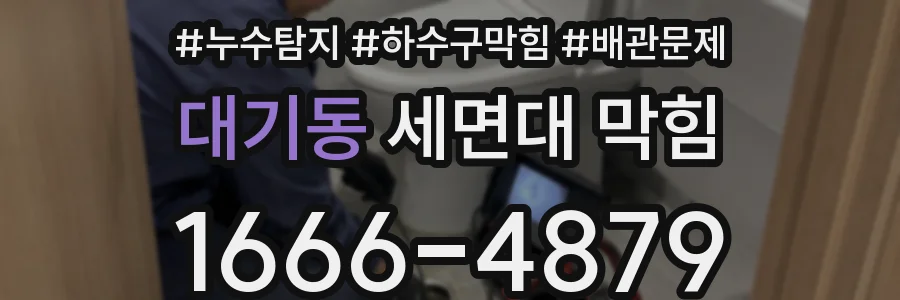 대기동 세면대 막힘