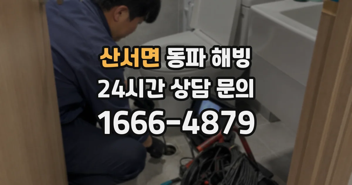 산서면 동파 해빙