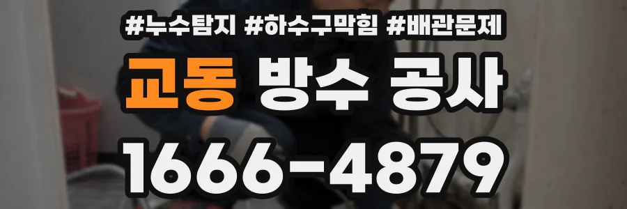 교동 방수 공사