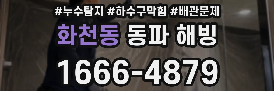화천동 동파 해빙