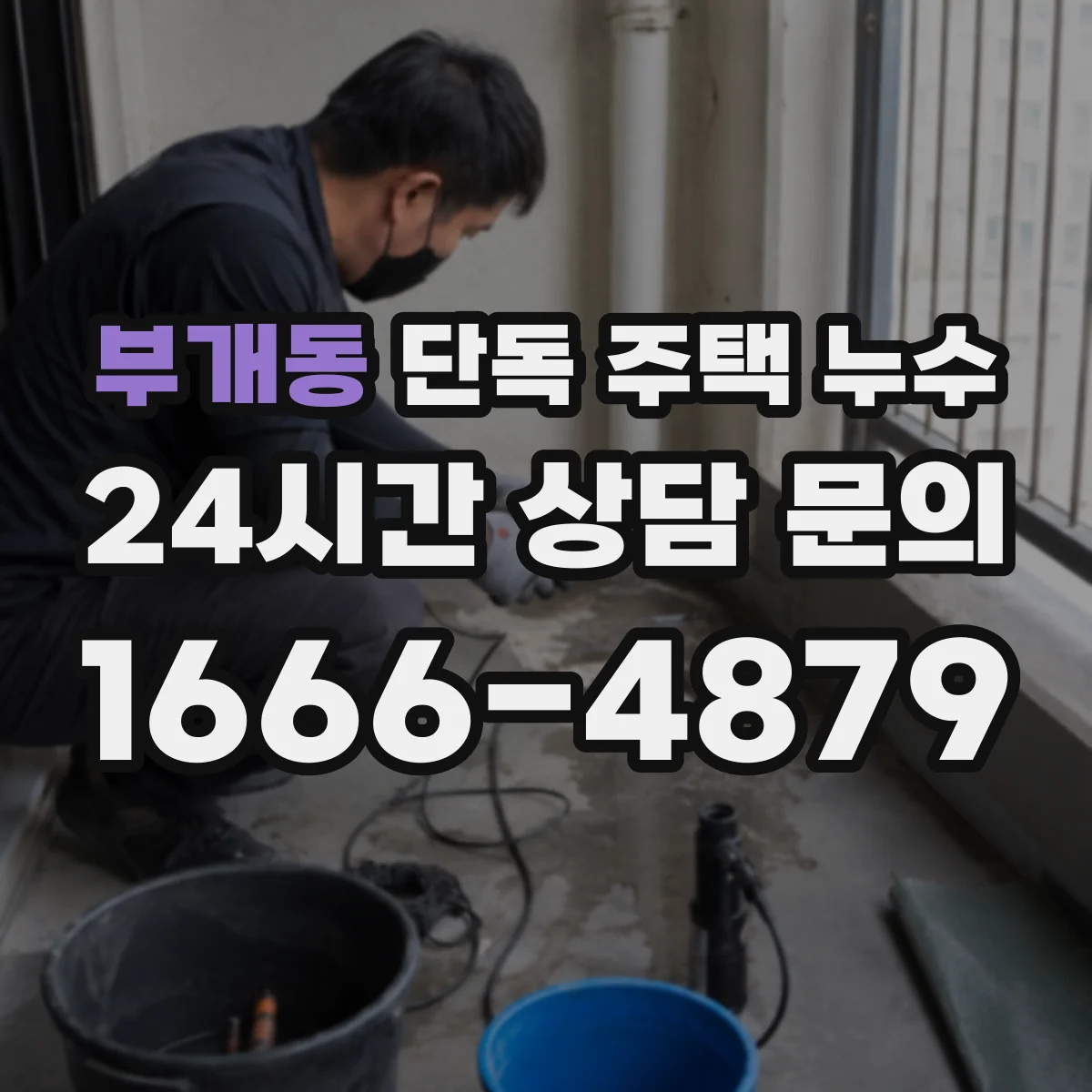 부개동 단독 주택 누수