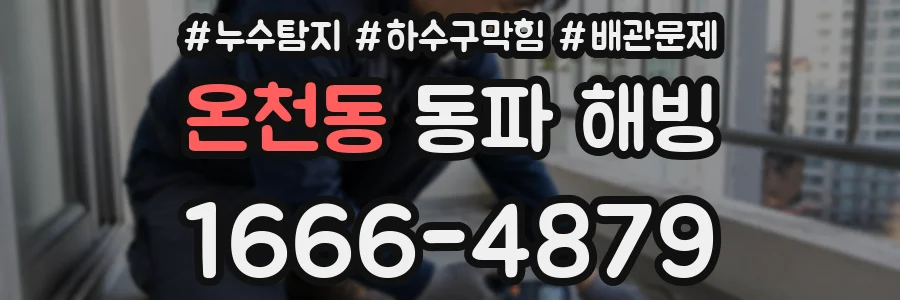 온천동 동파 해빙