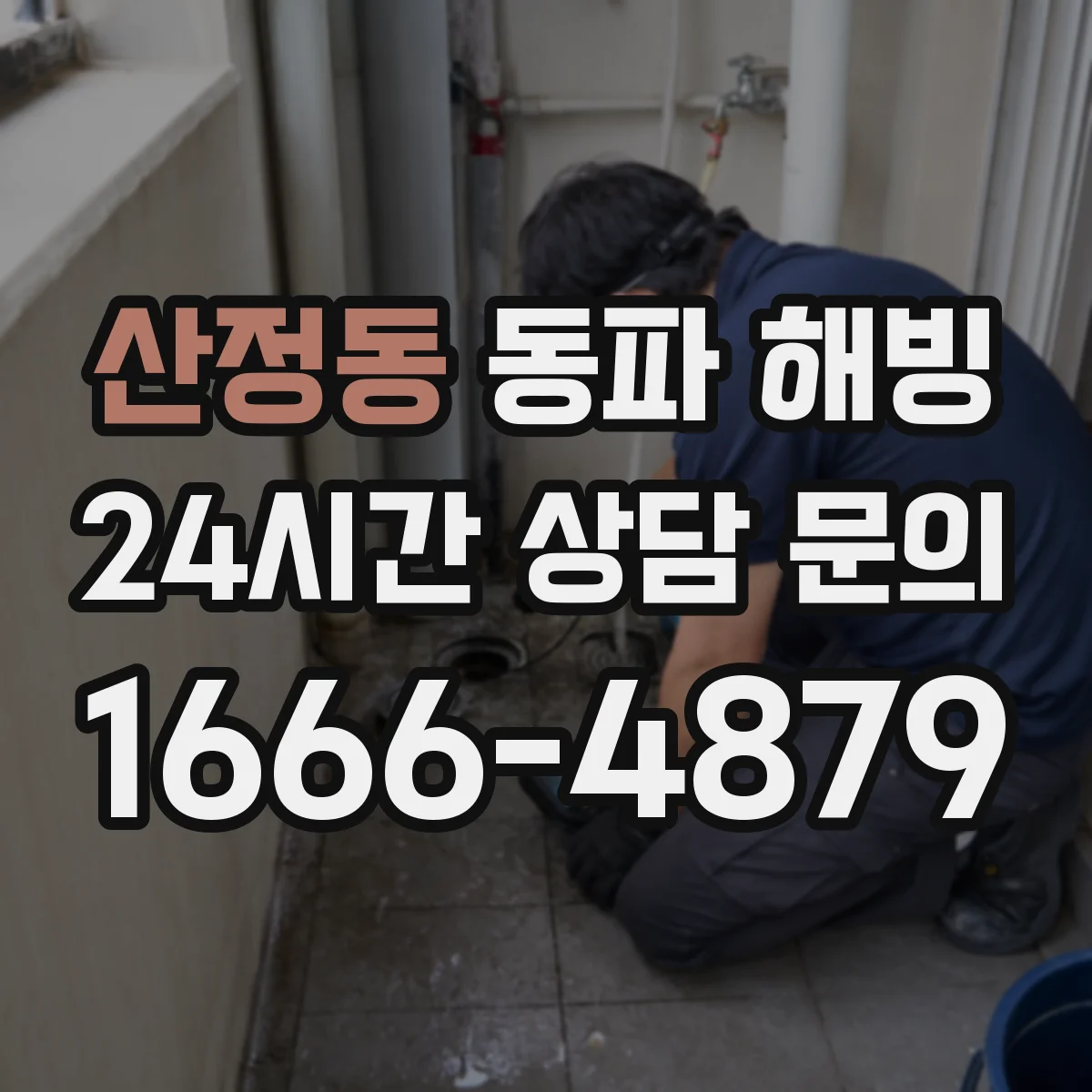 산정동 동파 해빙