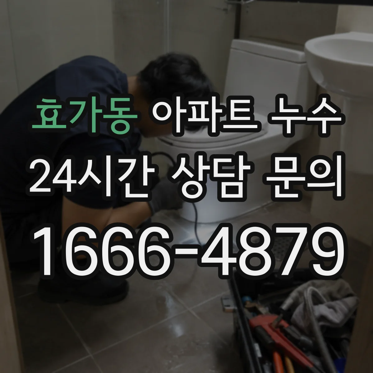 효가동 아파트 누수