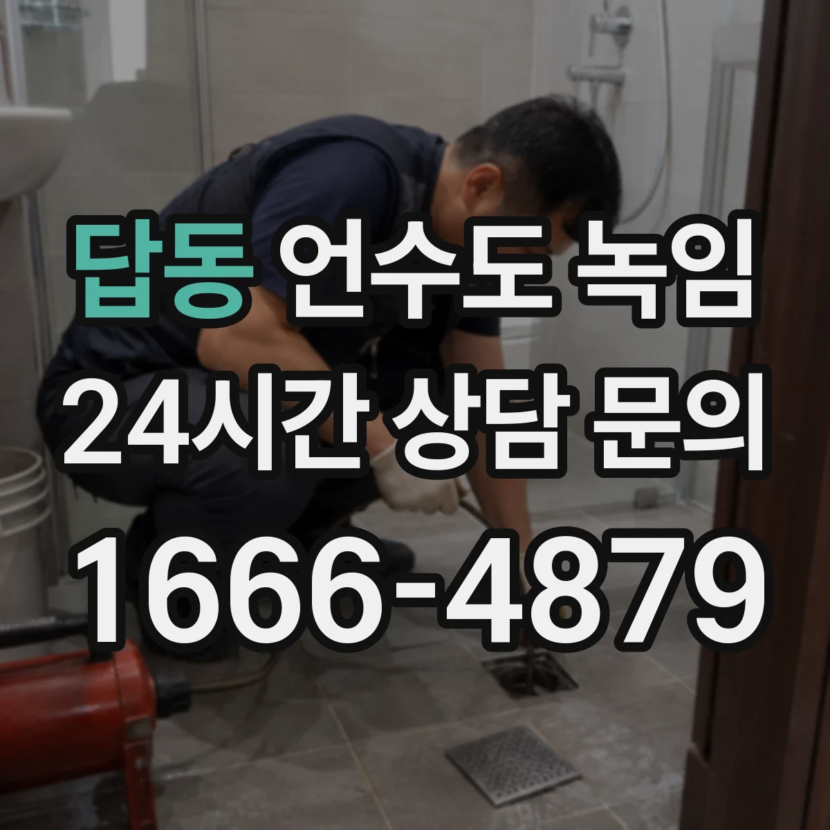 답동 언수도 녹임