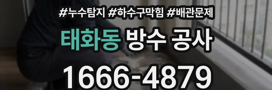 태화동 방수 공사
