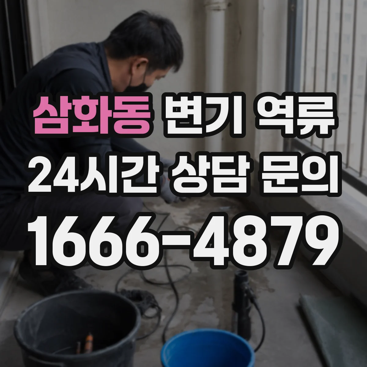 삼화동 변기 역류