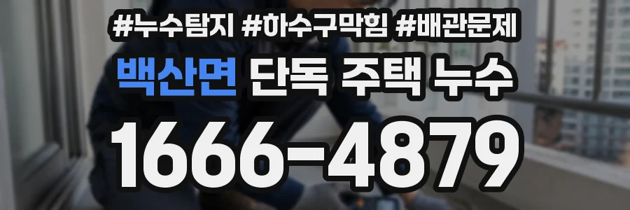 백산면 단독 주택 누수
