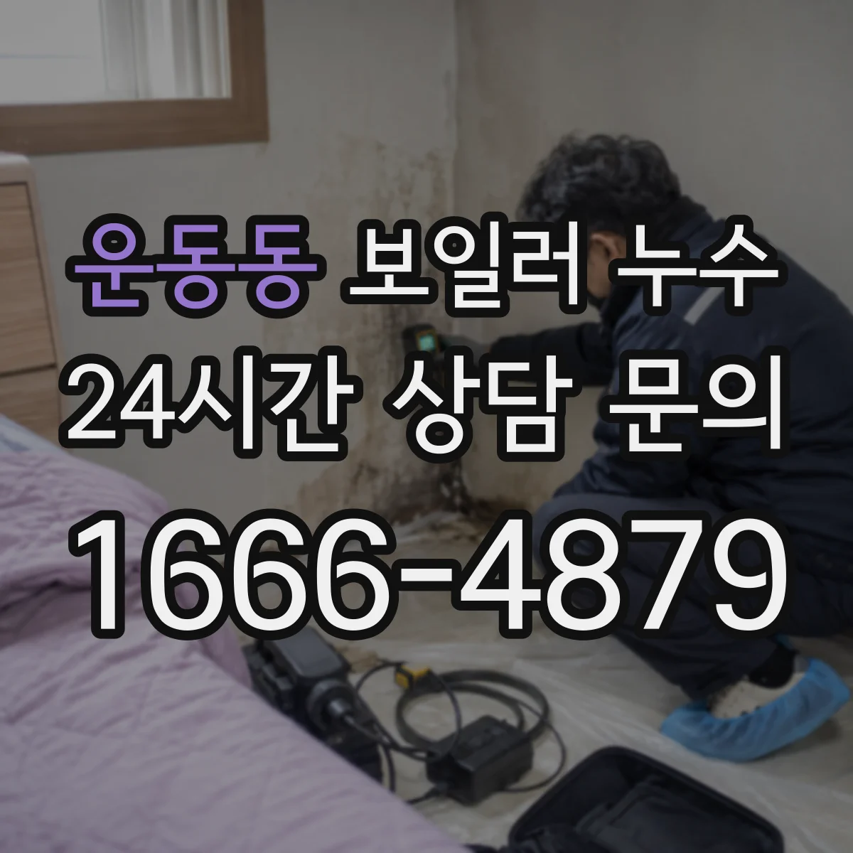 운동동 보일러 누수