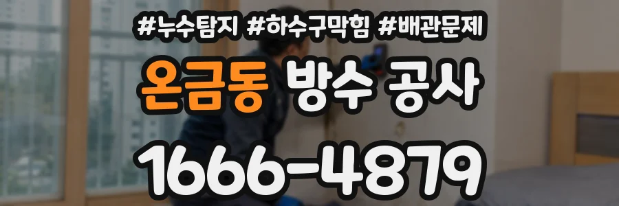 온금동 방수 공사