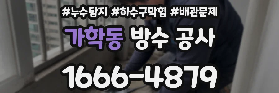 가학동 방수 공사