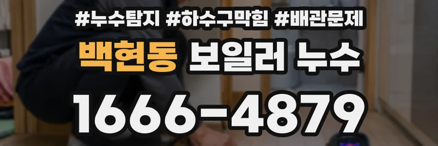 백현동 보일러 누수