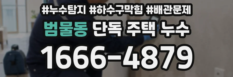 범물동 단독 주택 누수