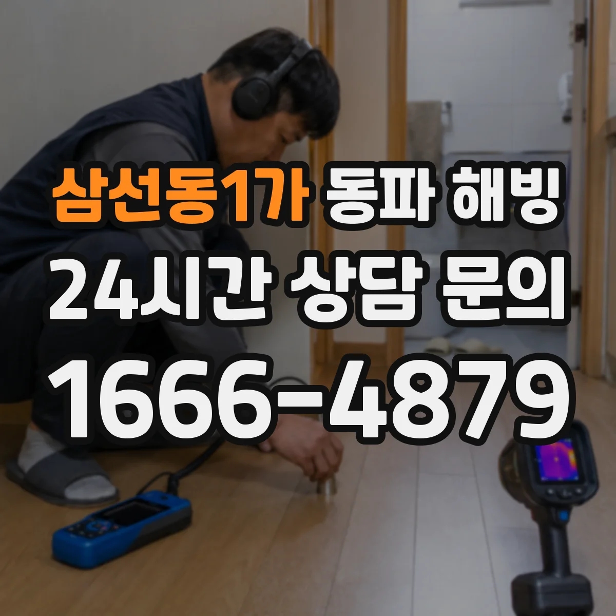 삼선동1가 동파 해빙
