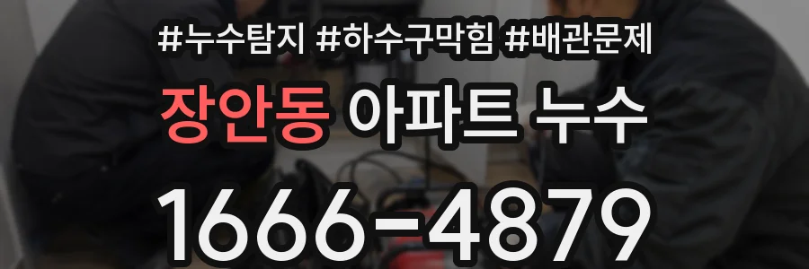 장안동 아파트 누수