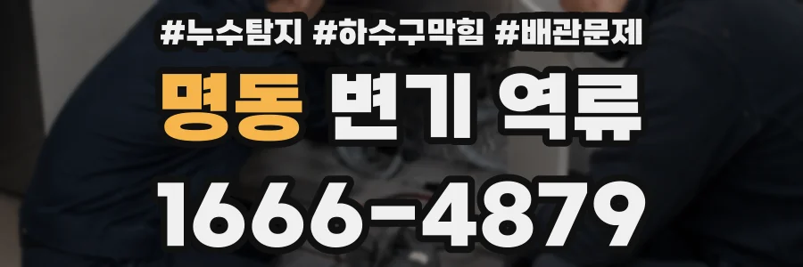 명동 변기 역류