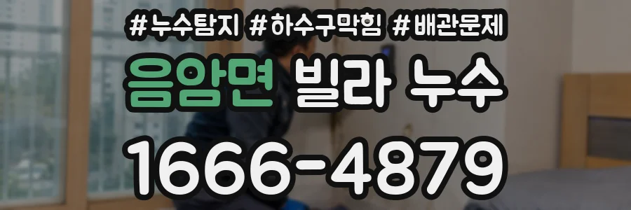 음암면 빌라 누수
