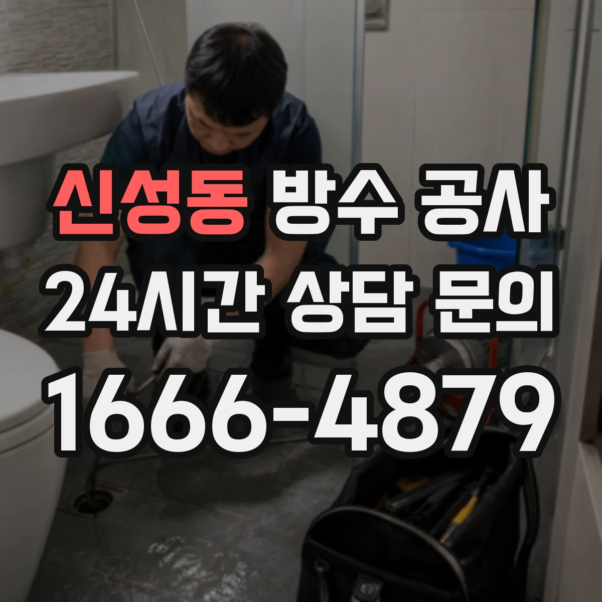 신성동 방수 공사