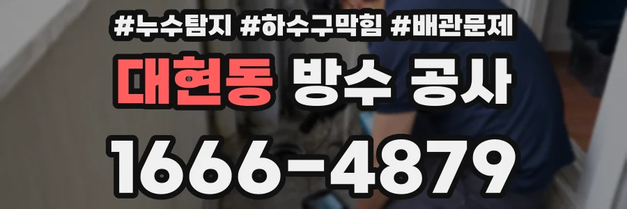 대현동 방수 공사
