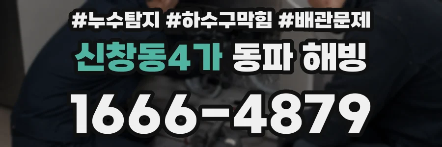신창동4가 동파 해빙