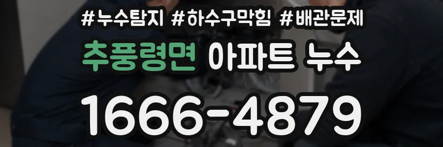 추풍령면 아파트 누수