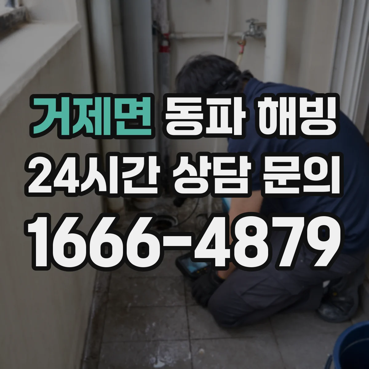 거제면 동파 해빙