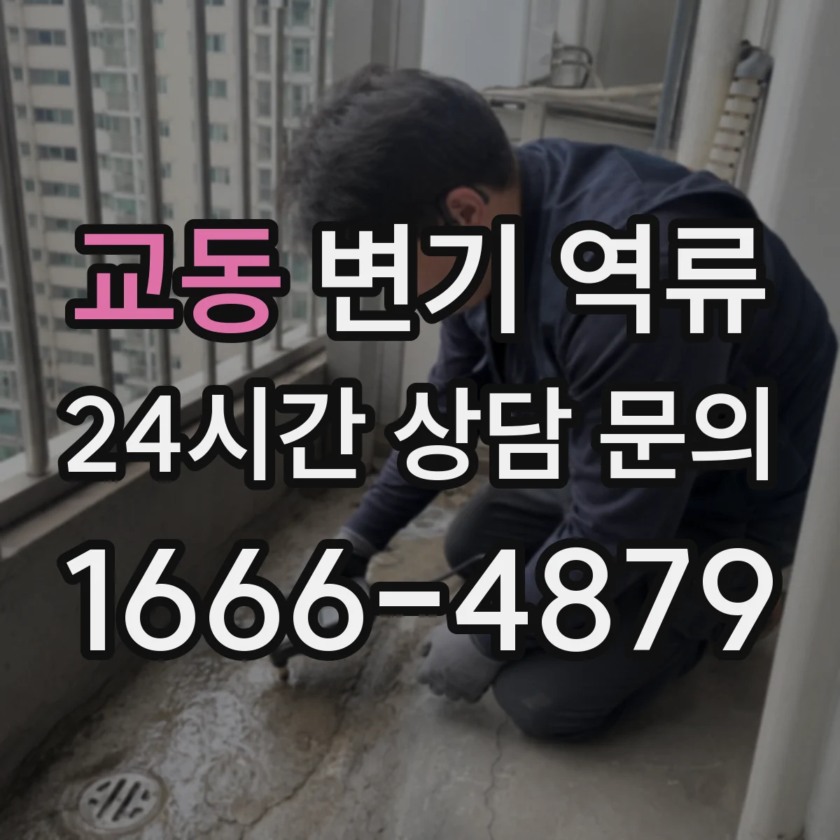 교동 변기 역류