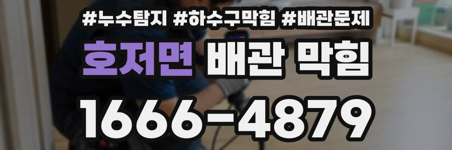 호저면 배관 막힘