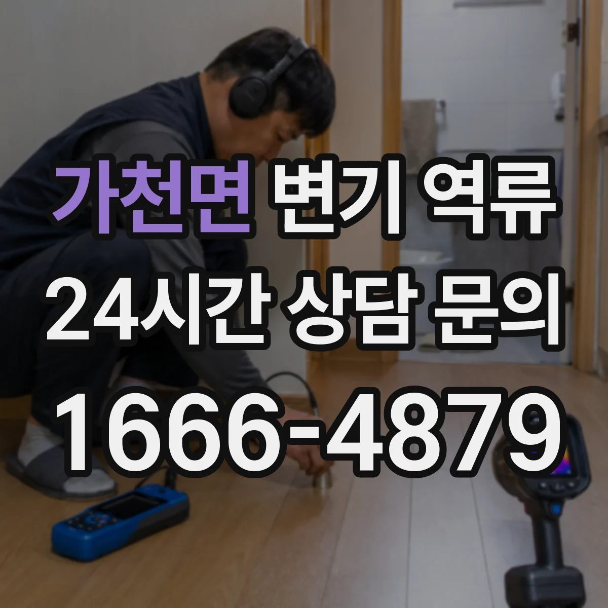 가천면 변기 역류