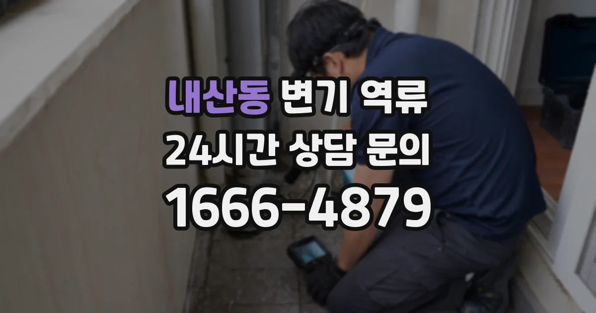 내산동 변기 역류