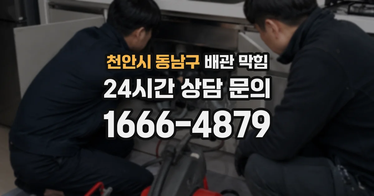 천안시 동남구 배관 막힘