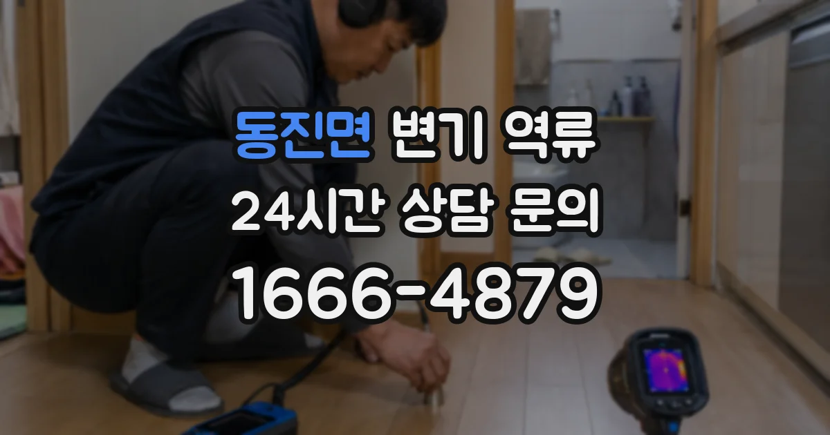 동진면 변기 역류