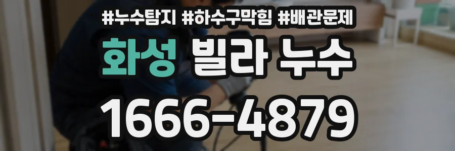 화성 빌라 누수