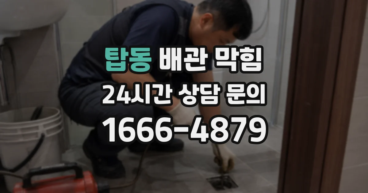 탑동 배관 막힘