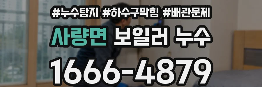 사량면 보일러 누수
