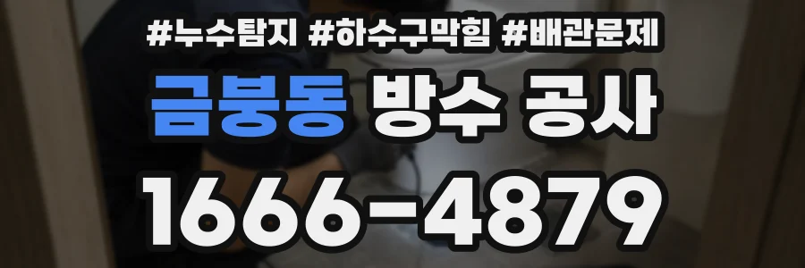 금붕동 방수 공사